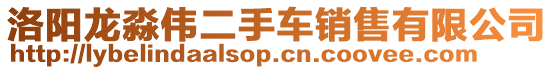 洛陽龍淼偉二手車銷售有限公司