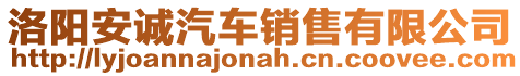 洛陽(yáng)安誠(chéng)汽車銷售有限公司