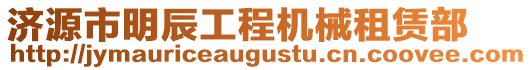 濟(jì)源市明辰工程機(jī)械租賃部