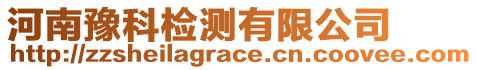 河南豫科檢測有限公司