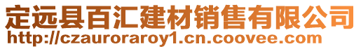 定遠(yuǎn)縣百匯建材銷售有限公司