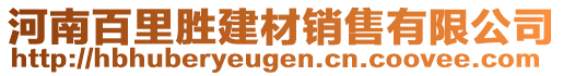 河南百里勝建材銷售有限公司