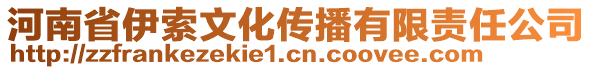 河南省伊索文化傳播有限責(zé)任公司