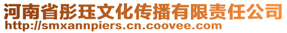 河南省彤玨文化傳播有限責(zé)任公司