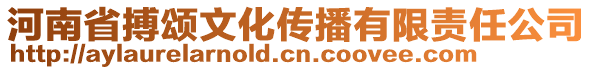 河南省搏頌文化傳播有限責(zé)任公司