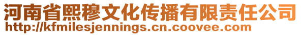 河南省熙穆文化傳播有限責(zé)任公司