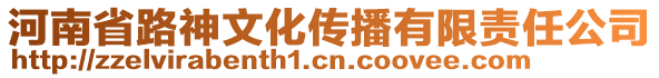 河南省路神文化傳播有限責(zé)任公司