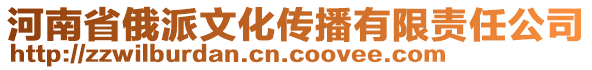 河南省俄派文化傳播有限責(zé)任公司