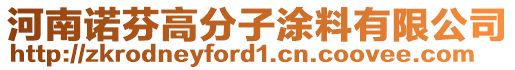 河南諾芬高分子涂料有限公司