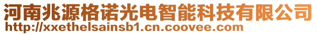 河南兆源格諾光電智能科技有限公司