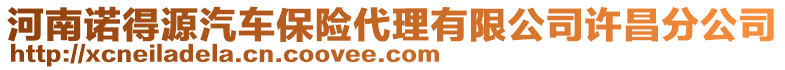 河南諾得源汽車保險代理有限公司許昌分公司