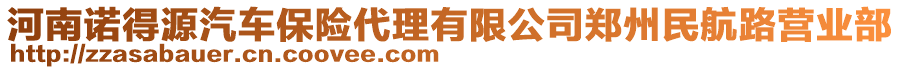 河南諾得源汽車保險(xiǎn)代理有限公司鄭州民航路營(yíng)業(yè)部