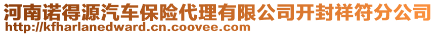 河南諾得源汽車保險(xiǎn)代理有限公司開封祥符分公司