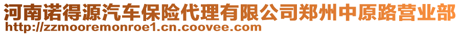 河南諾得源汽車保險代理有限公司鄭州中原路營業(yè)部