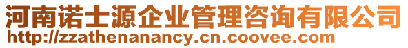 河南諾士源企業(yè)管理咨詢有限公司