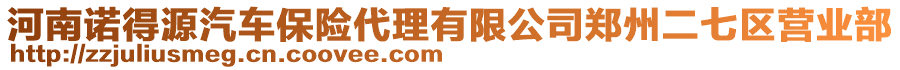 河南諾得源汽車保險(xiǎn)代理有限公司鄭州二七區(qū)營業(yè)部