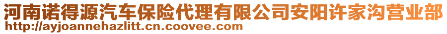 河南諾得源汽車保險代理有限公司安陽許家溝營業(yè)部