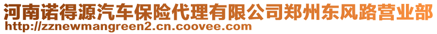 河南諾得源汽車保險代理有限公司鄭州東風(fēng)路營業(yè)部