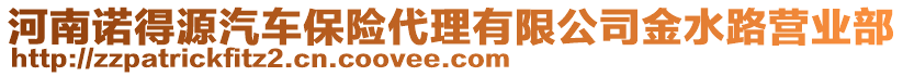 河南諾得源汽車保險(xiǎn)代理有限公司金水路營(yíng)業(yè)部