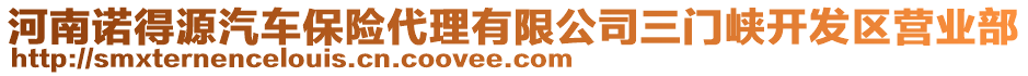 河南諾得源汽車保險(xiǎn)代理有限公司三門峽開(kāi)發(fā)區(qū)營(yíng)業(yè)部