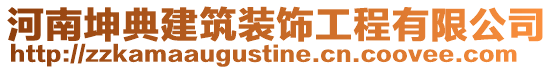 河南坤典建筑裝飾工程有限公司