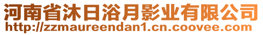 河南省沐日浴月影業有限公司