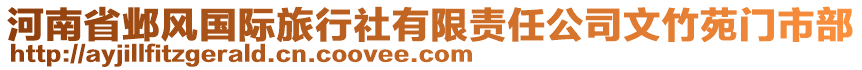 河南省鄴風國際旅行社有限責任公司文竹苑門市部