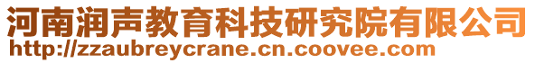 河南潤聲教育科技研究院有限公司