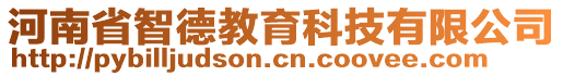 河南省智德教育科技有限公司