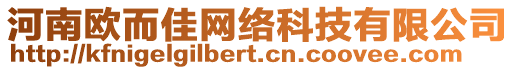 河南歐而佳網絡科技有限公司