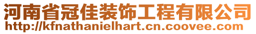 河南省冠佳裝飾工程有限公司