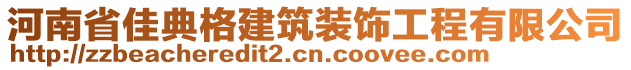 河南省佳典格建筑裝飾工程有限公司