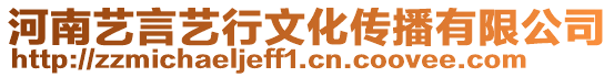 河南藝言藝行文化傳播有限公司