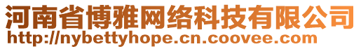 河南省博雅網(wǎng)絡(luò)科技有限公司