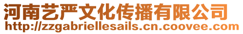 河南藝嚴文化傳播有限公司