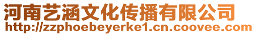 河南藝涵文化傳播有限公司