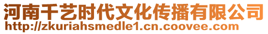 河南千藝時代文化傳播有限公司