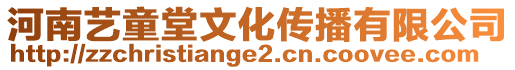 河南藝童堂文化傳播有限公司