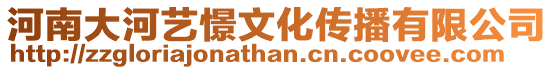 河南大河藝憬文化傳播有限公司