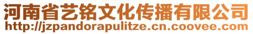 河南省藝銘文化傳播有限公司