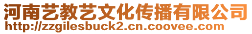 河南藝教藝文化傳播有限公司