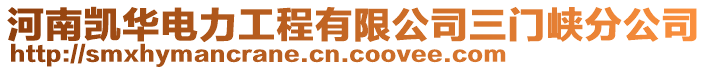 河南凱華電力工程有限公司三門峽分公司