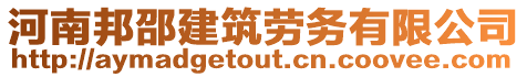 河南邦邵建筑勞務(wù)有限公司