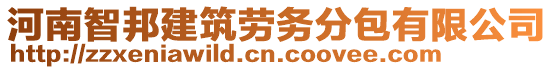 河南智邦建筑勞務(wù)分包有限公司