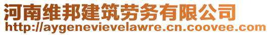 河南維邦建筑勞務有限公司