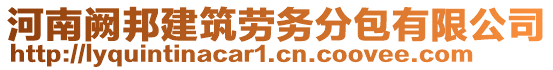 河南闕邦建筑勞務(wù)分包有限公司