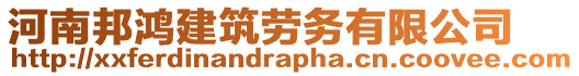 河南邦鴻建筑勞務有限公司