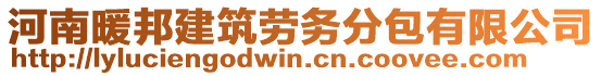 河南暖邦建筑勞務分包有限公司