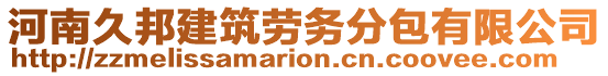 河南久邦建筑勞務分包有限公司