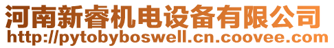 河南新睿機(jī)電設(shè)備有限公司